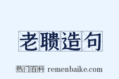老聩造句是什么意思的图片